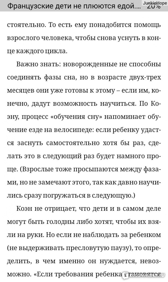 Французские дети не плюются едой. Памела Друкерман - «Француженки не кормят  грудью и после родов выглядят как модели, а их дети спят всю ночь и умеют  ждать. Что же это за система