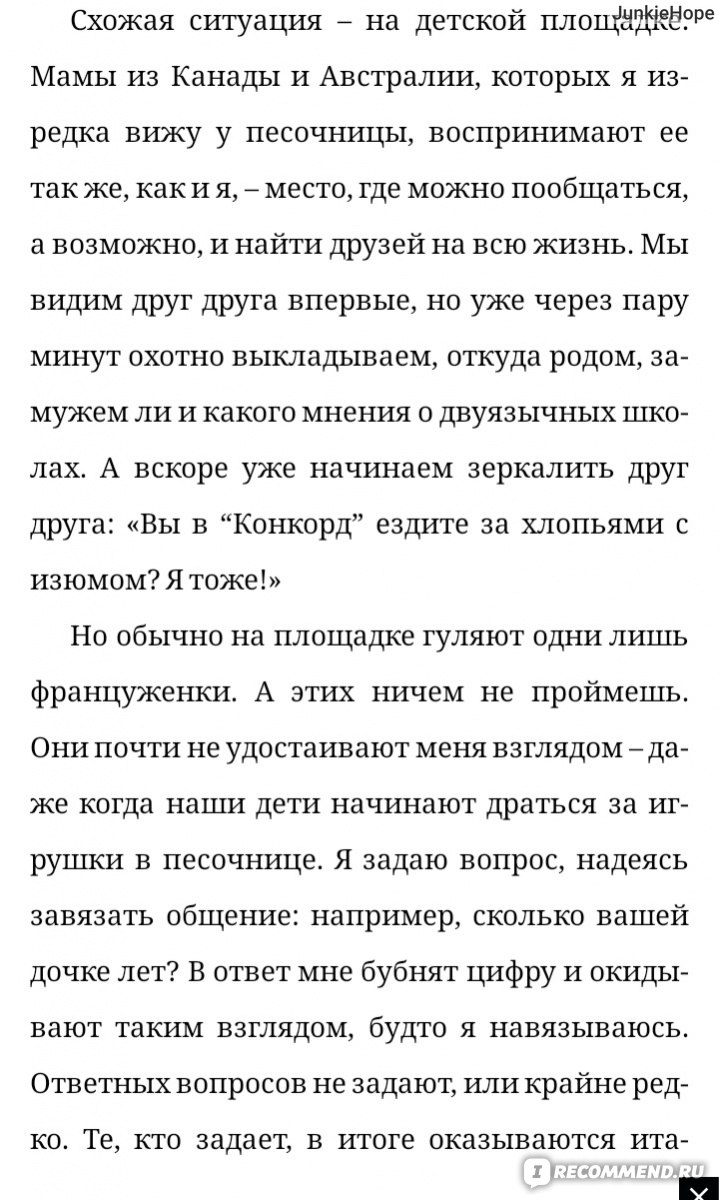 Французские дети не плюются едой. Памела Друкерман - «Француженки не кормят  грудью и после родов выглядят как модели, а их дети спят всю ночь и умеют  ждать. Что же это за система