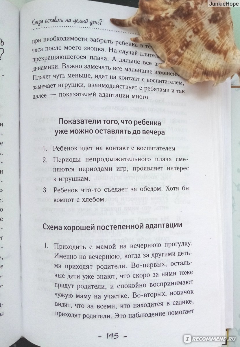 Мой ребенок с удовольствием ходит в детский сад! Анна Быкова - «Рекомендую  всем родителям, которые волнуются по поводу адаптации к детскому саду!  Лёгкая, но полезная книга, снимающая тревоги и стресс))» | отзывы