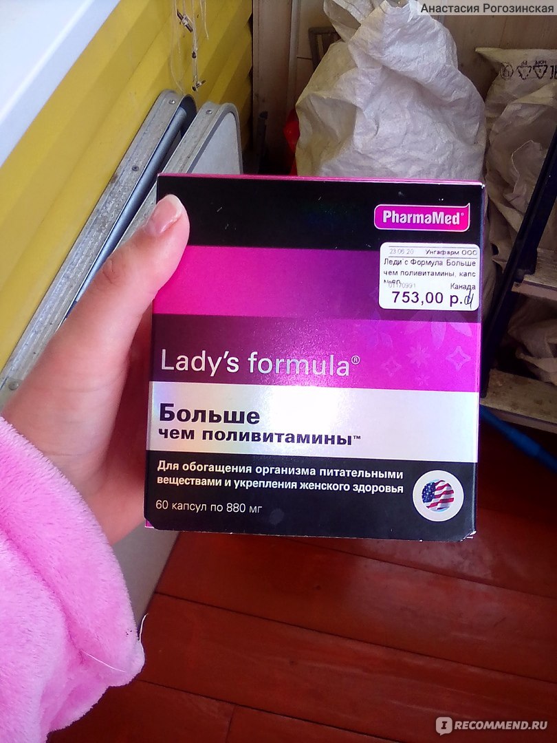 Lady formula больше чем поливитамины отзывы. PHARMAMED Lady's Formula. Леди формула витамины. Фармамед витамины. Ледис больше чем поливитамины.