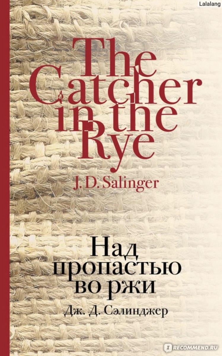 Над Пропастью Во Ржи, Джером Сэлинджер - «Книга, Которую Нужно.