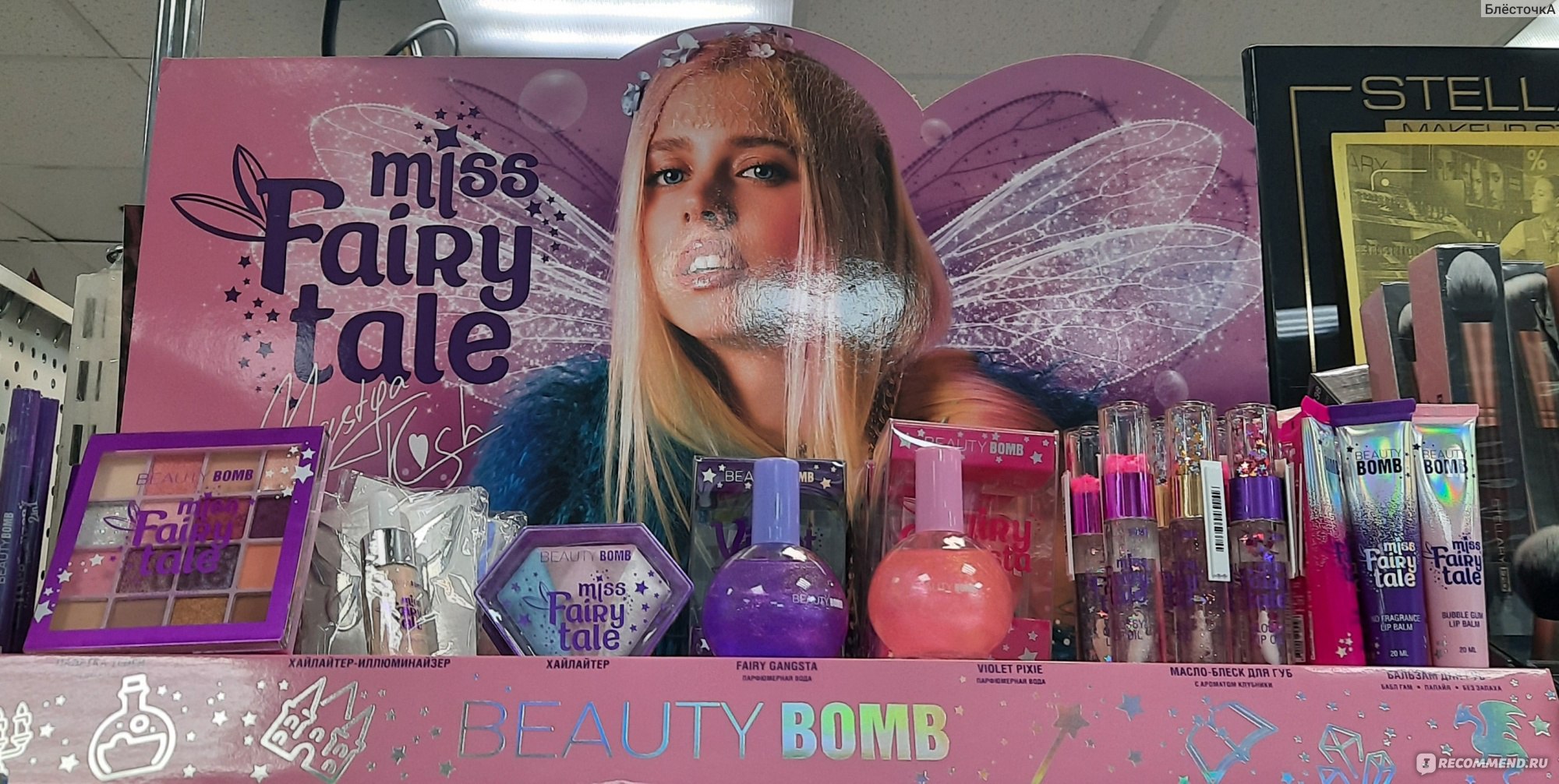 Miss Fairy Tale косметика Beauty Bomb