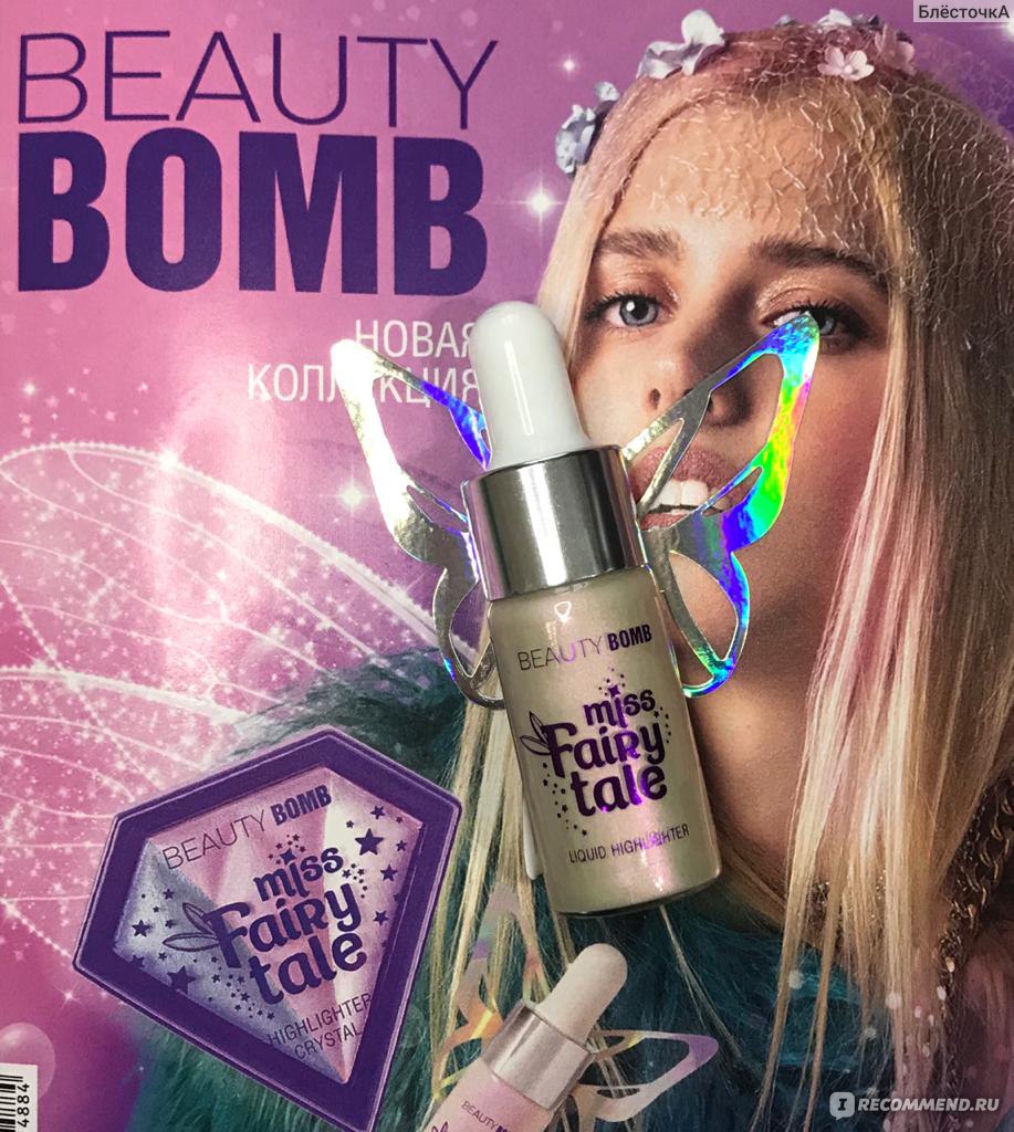 Хайлайтер bomb. Хайлайтер Бьюти бомб новая коллекция. Miss Fairy Tale косметика Beauty Bomb. Beauty Bomb Miss хайлайтер иллюминатор. Хайлайтер Beauty Bomb Miss Fairytale.