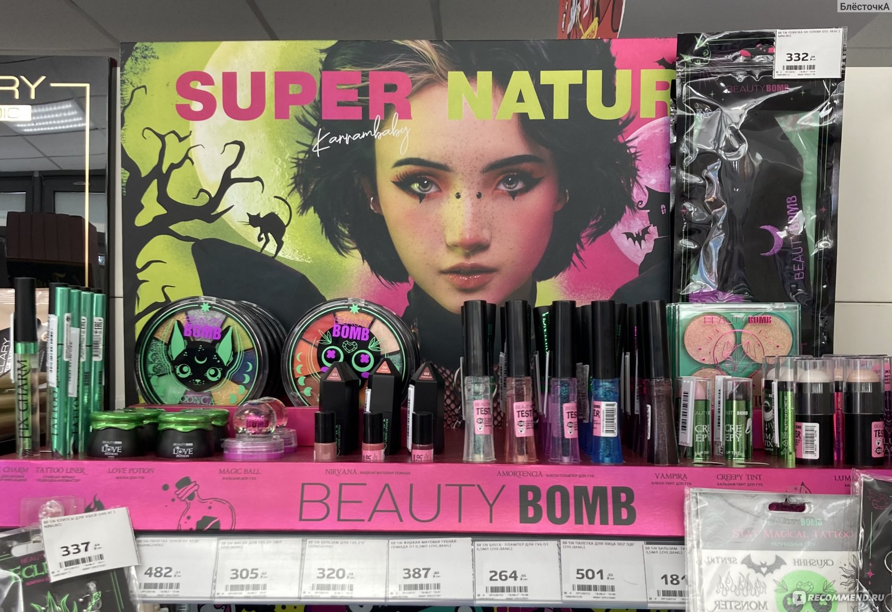 Косметика Beauty Bomb Supernatural