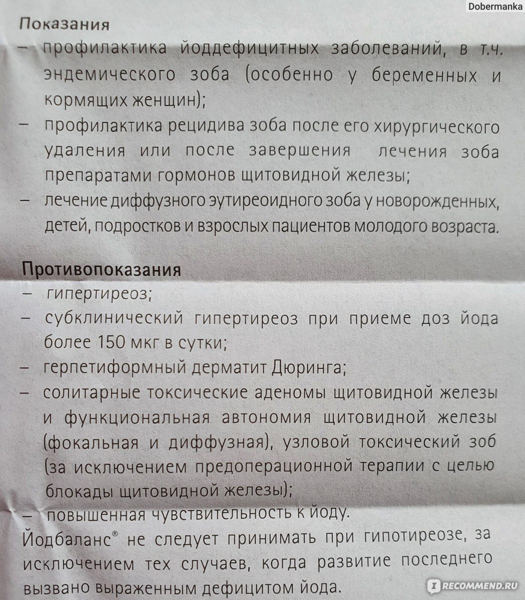 Средства для лечения щитовидной железы Merck KGaA Йодбаланс - «Йодбаланс  или раскрученный Йодомарин? Показываю РЕЗУЛЬТАТЫ АНАЛИЗОВ приема йода при  ГИПОТЕРИОЗЕ без заместительной гормональной терапии. Предостережения по  применению препаратов йода.» | отзывы