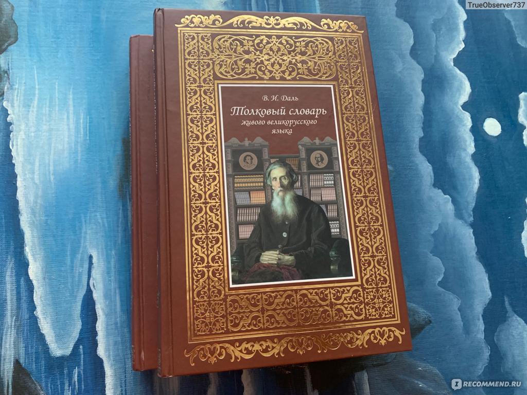 Толковый словарь живого великорусского языка, в 2-х томах. В. И. Даль -  «Родная речь с Владимиром Далем. Секреты русского языка и как их раскрыть»  | отзывы