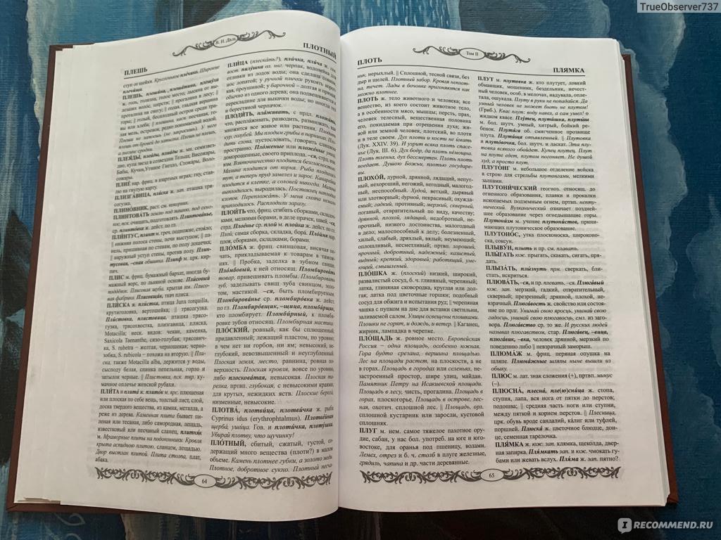 Толковый словарь живого великорусского языка, в 2-х томах. В. И. Даль -  «Родная речь с Владимиром Далем. Секреты русского языка и как их раскрыть»  | отзывы