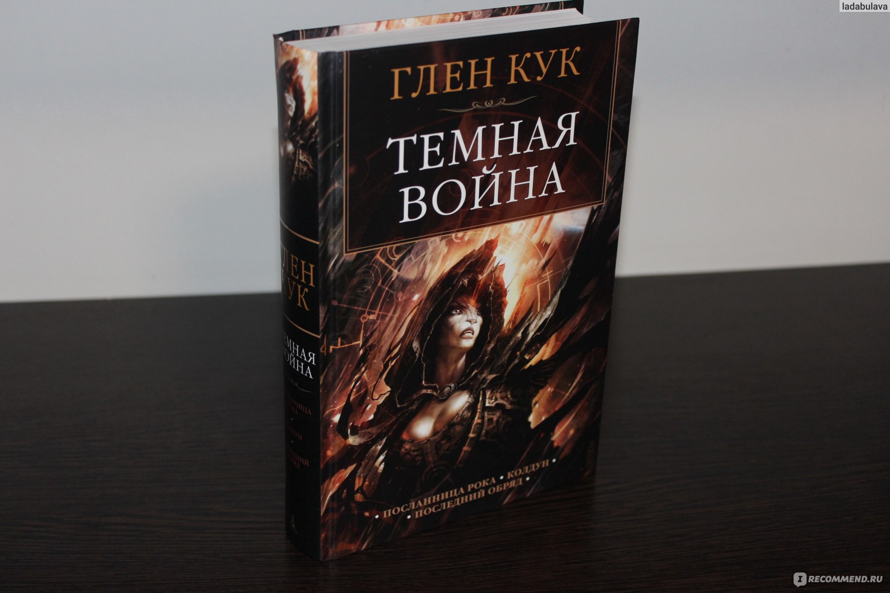 Глен кук книги