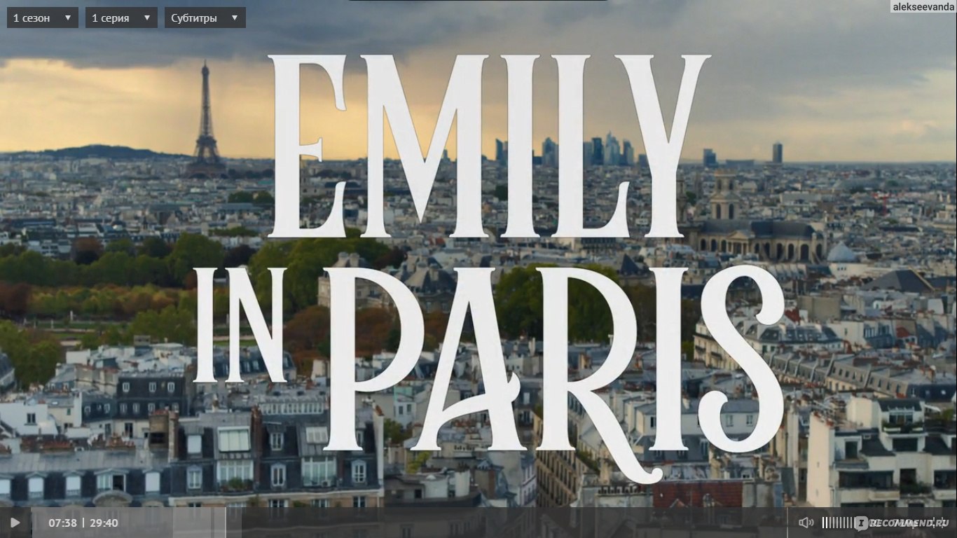 Эмили в Париже / Emily in Paris - «Новый сладенький, добрый и миленький  сериал от Netflix под названием 