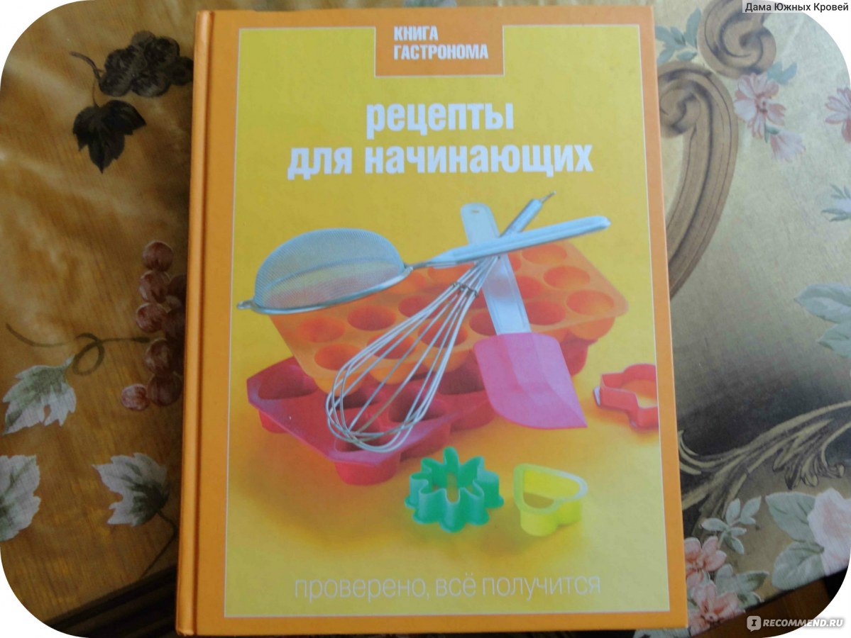 Книга Гастронома Рецепты для начинающих