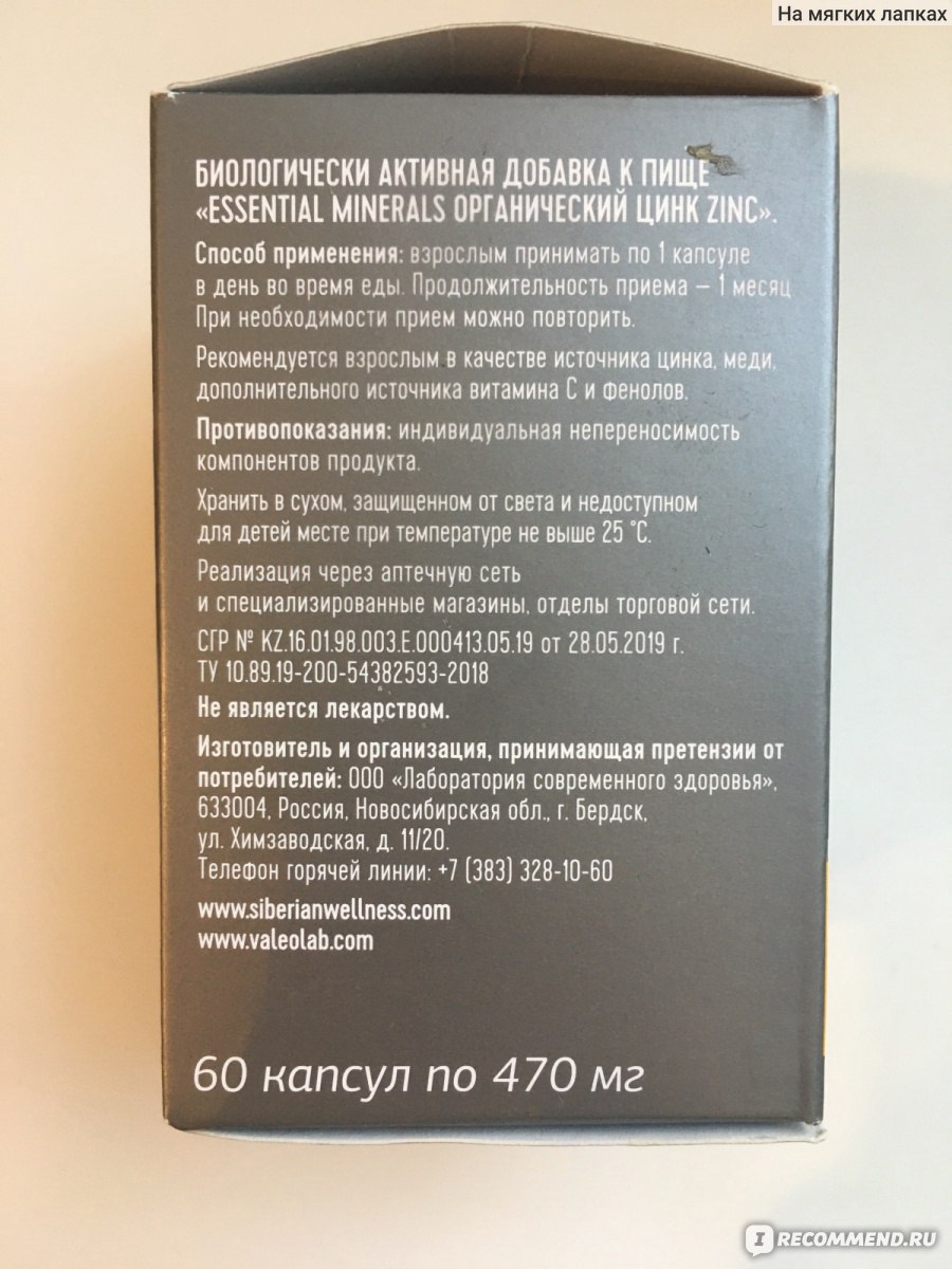 БАД Siberian Wellness (Сибирское здоровье) Essential minerals Zinc/ органический цинк фото