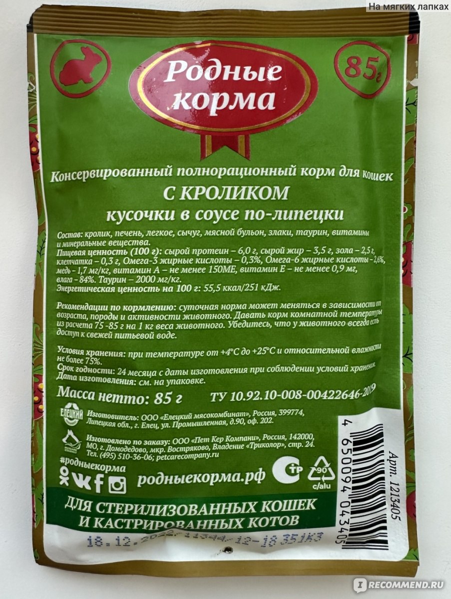 Корм для взрослых кошек всех пород Родные Корма, кролик в соусе по ...