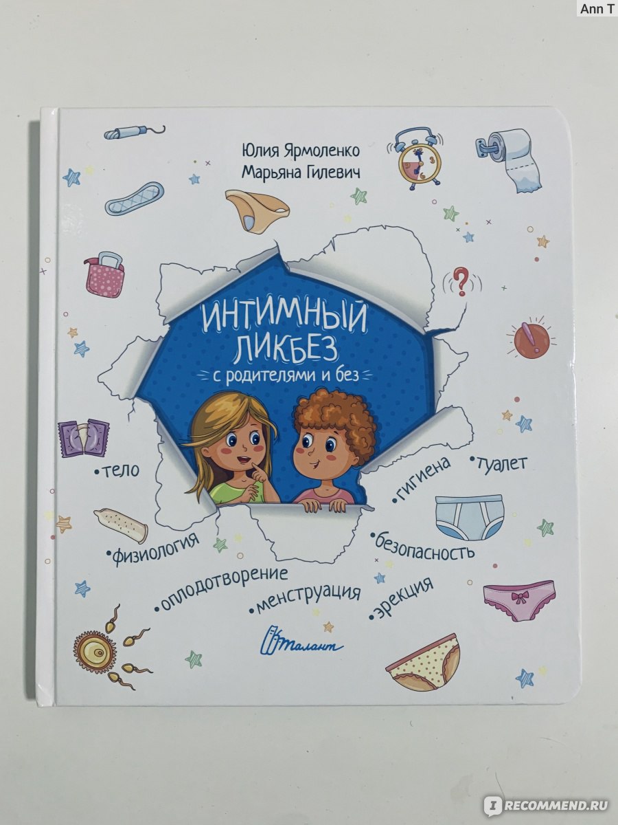 Интимный ликбез с родителями и без. Ю. Ярмоленко, М. Гилевич - «Хорошая  книга с полезной информацией, без лишних подробностей » | отзывы