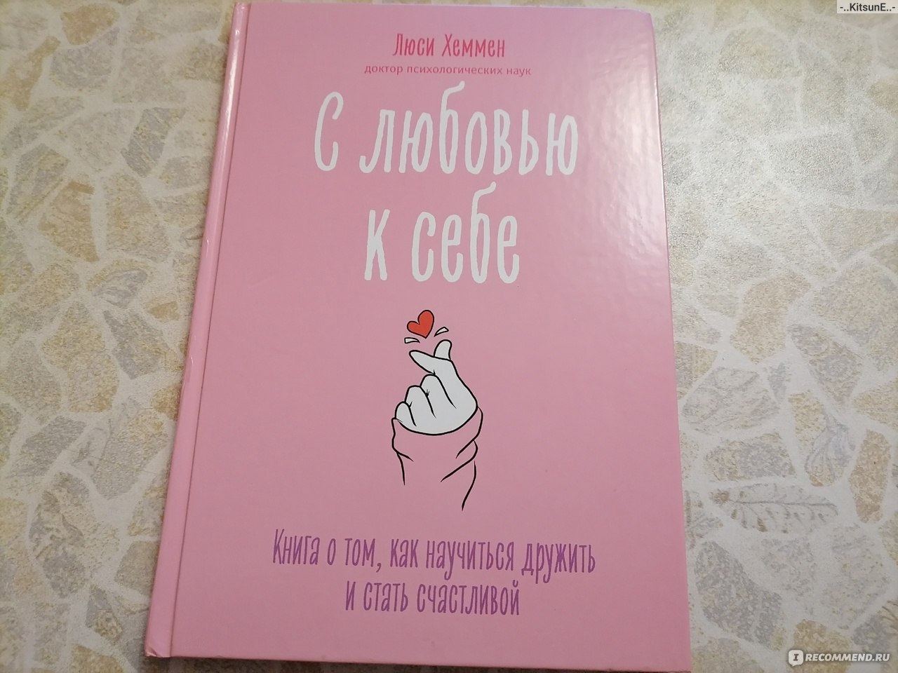 С любовью к себе. Книга о том, как научится дружить и стать счастливой.  Люси Хеммен - «С любовью к себе. Книга о том, как принять и полюбить себя и  окружающих тебя людей» |