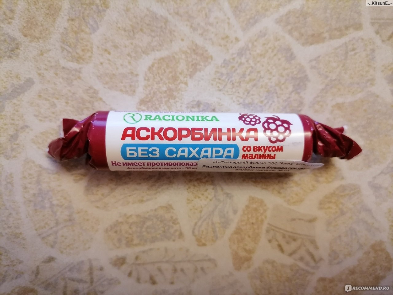 Аскорбинка певица. Аскорбинка с малиной. Аскорбинка со вкусом малины. Аскорбинка без сахара. Аскорбинка только крупная.