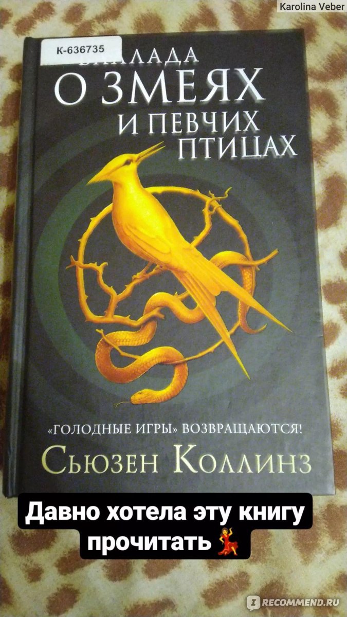 Баллада о змеях и певчих птицах. Сьюзен Коллинз - «История главного злодея 