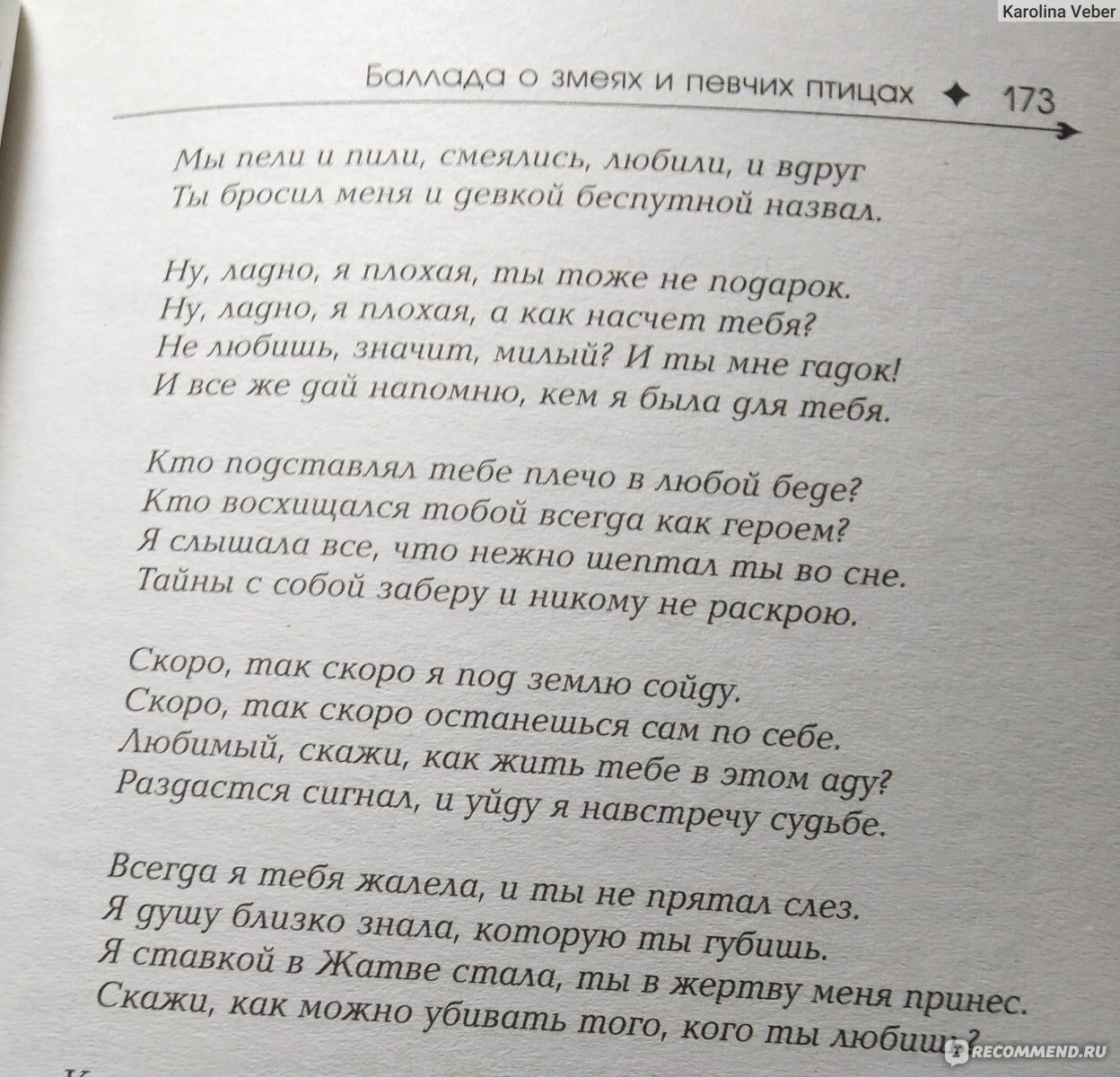 Баллада о певчих птицах отзывы. Эта история о том как главный герой станет главным злодеем. Эта история о том как главный герой станет главным злодеем текст. Песня эта история о том как главный герой станет главным злодеем. Это история о том как главный герой станет главным злодеем Алена Швец.