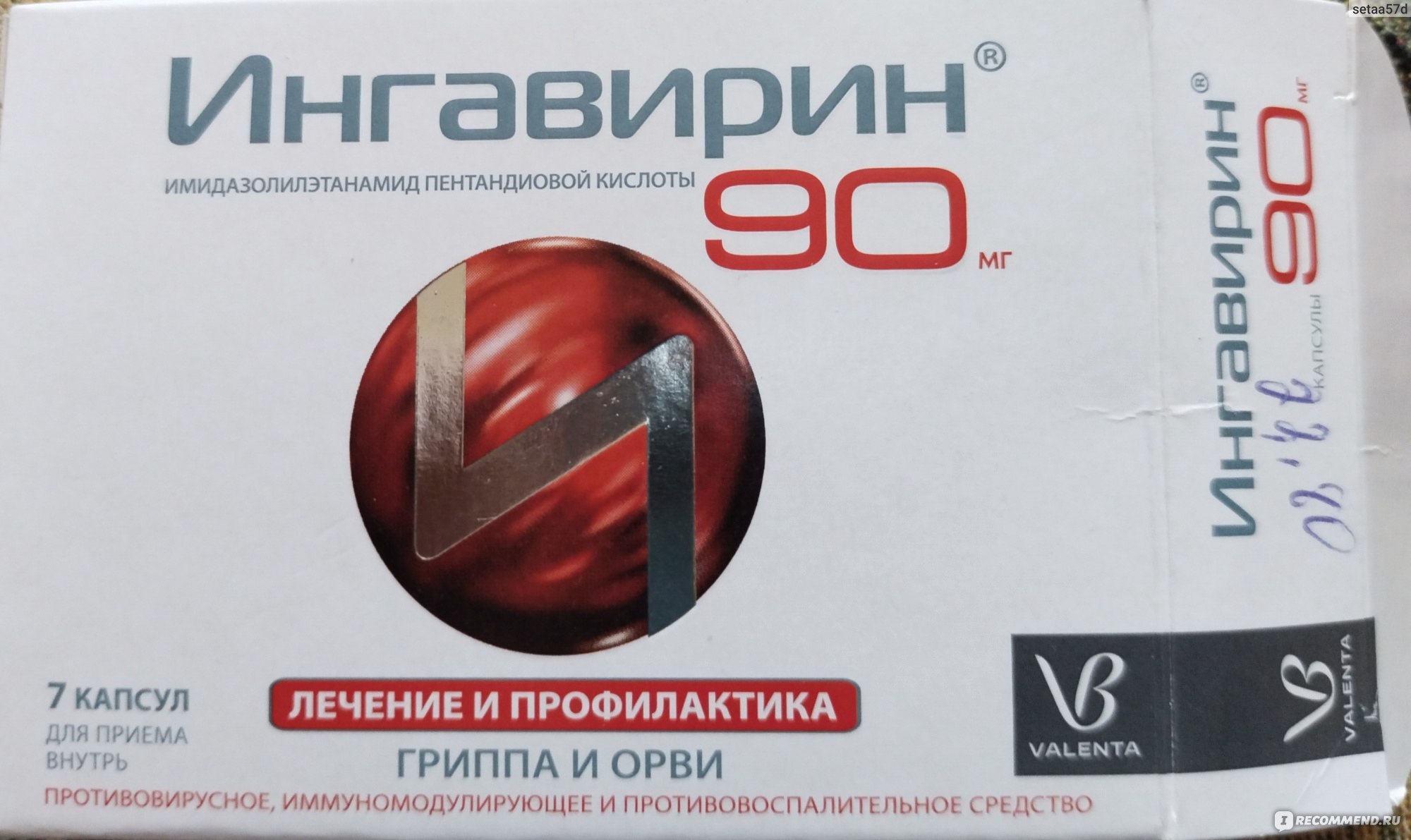 Ингаверин90 отзывы