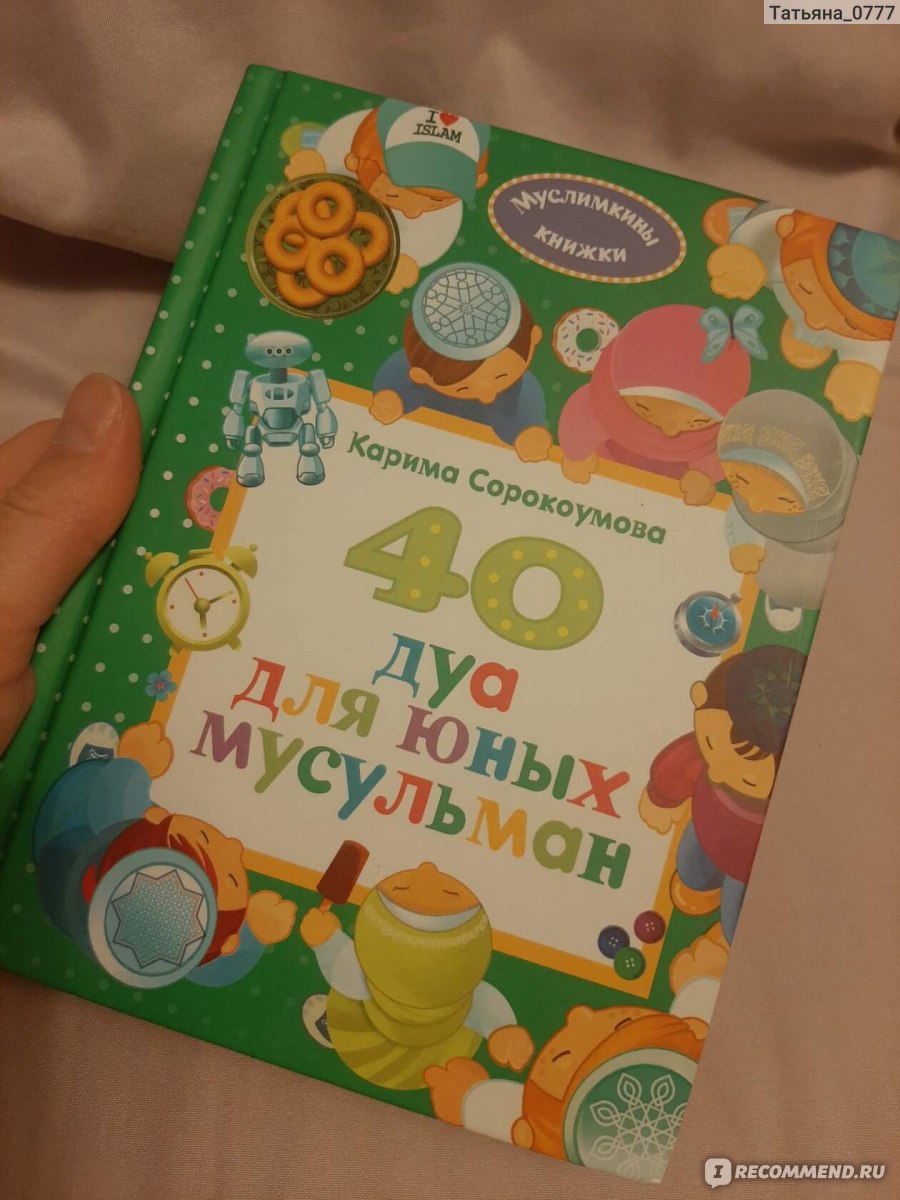 40 дуа для юных мусульман. Сорокоумова Карима - «