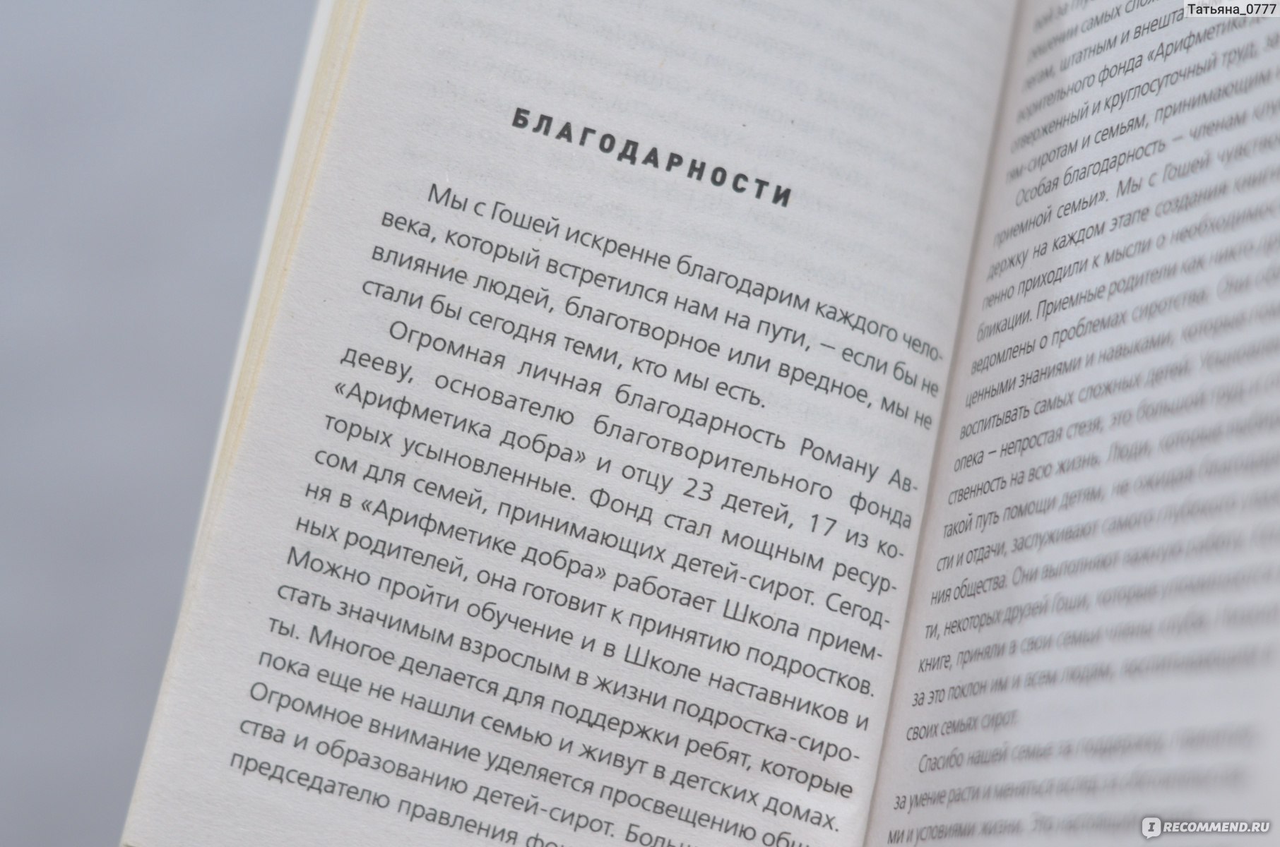 Меня зовут Гоша. Диана Машкова, Георгий Гынжу - «История жизни сироты в детском  доме. Все как оно есть.. На реальных событиях!» | отзывы