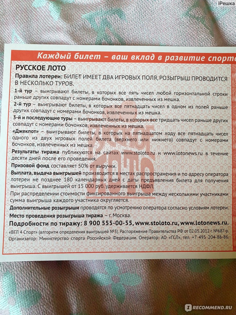 Русское лото - «Каков принцип игры Столото? Какая лотерея самая лучшая?  Огромные очереди к киоску и шансы на выигрыш....» | отзывы