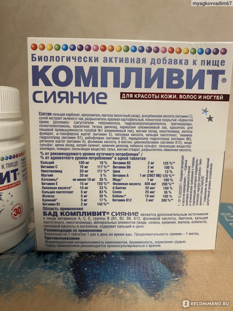 Витамины Компливит Сияние АО «ОТИСИФАРМ» - «Очень богатый состав» | отзывы