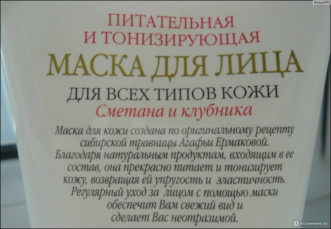 Маска для лица Рецепты бабушки Агафьи Сметана и клубника - «Питательная и  тонизирующая маска для лица Рецепты бабушки Агафьи - дешёвая маска для лица,  которая справляется с поставленной задачей! + фото» | отзывы