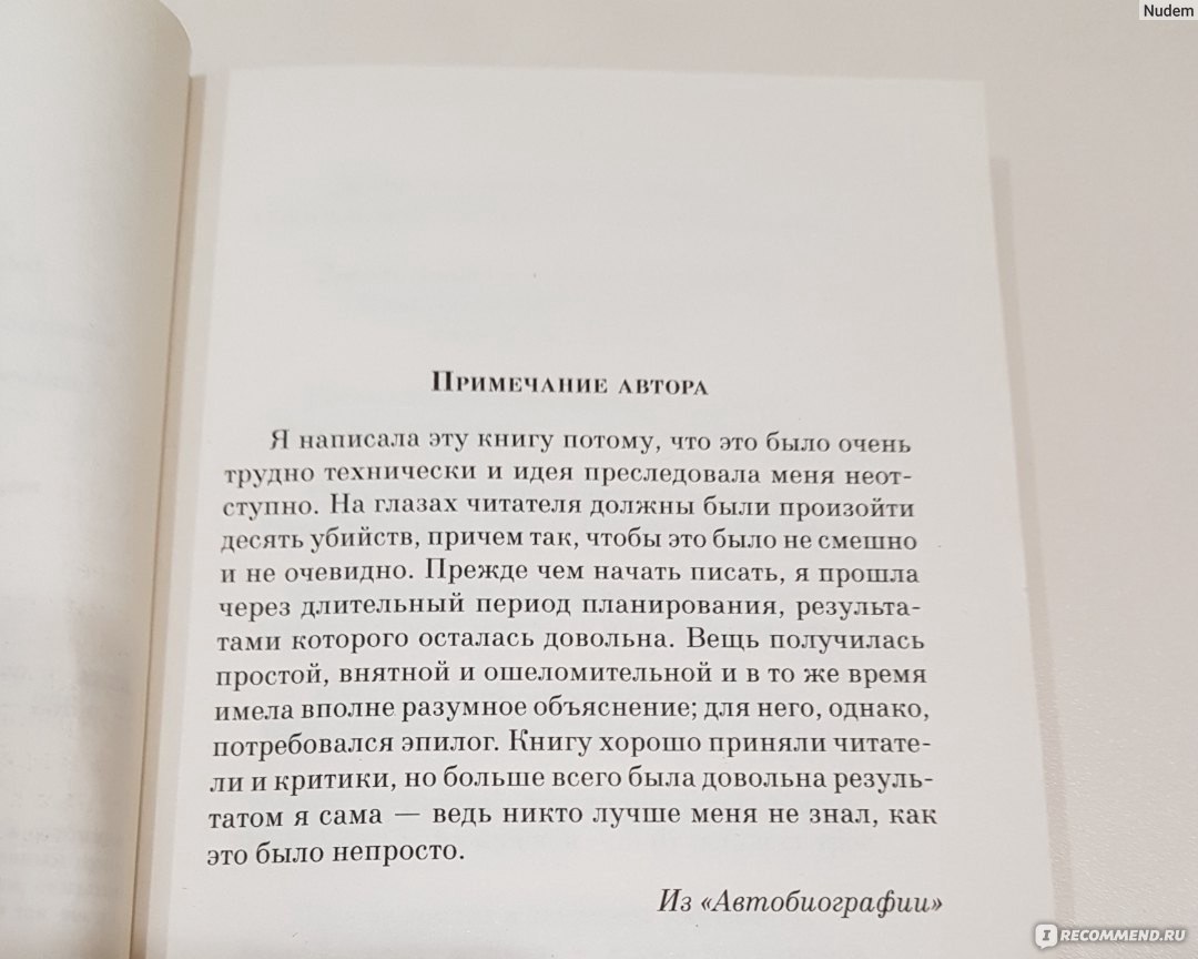 Десять негритят, Агата Кристи - «Who is a killer? Или анализ людских  инстинктов?» | отзывы