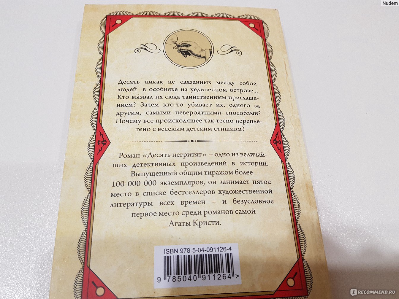 Десять негритят, Агата Кристи - «Who is a killer? Или анализ людских  инстинктов?» | отзывы