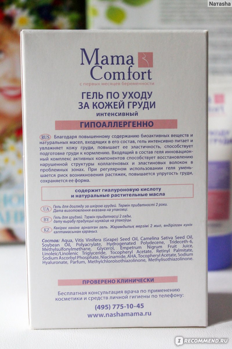 Гель по уходу за кожей груди Наша Мама Mama Comfort - «Прекрасный состав,  хороший уход за кожей груди, невысокая цена, а рекомендовать не могу. Лучше  заплатить дороже и взять что-нибудь из европейских