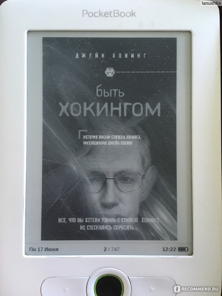 Быть Хокингом. Джейн Хокинг - «Хотите узнать о жизни профессора Хокинга  побольше? Вы не совсем по адресу. Мемуары его первой жены о тяготах её  жизни (с ним)» | отзывы