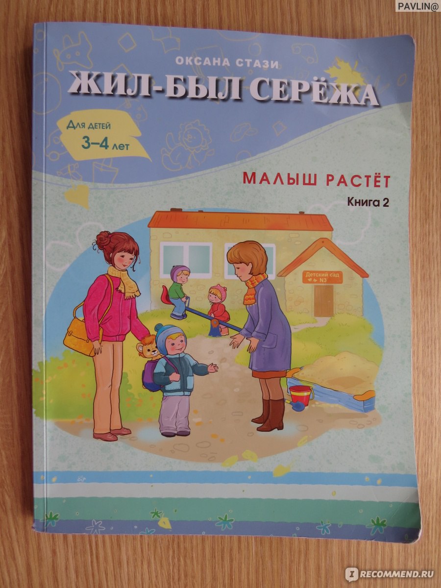 Жил-был Серёжа. Оксана Стази - «самая полезная книженция у нас дома.» |  отзывы