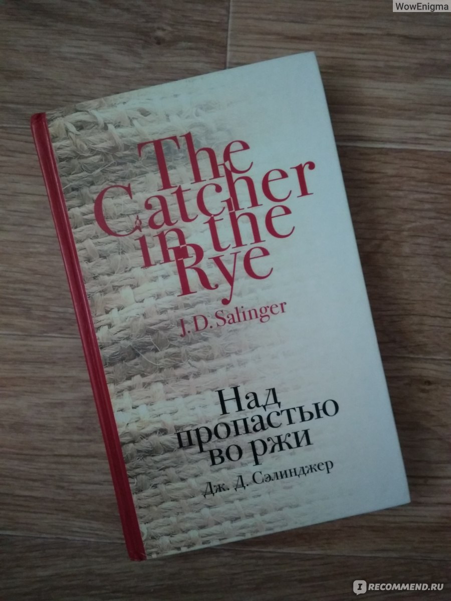Над пропастью во ржи, Джером Сэлинджер - «Печальное знакомство с  Сэлинджером, или роман не оправдавший надежд» | отзывы