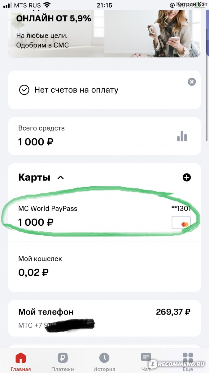 Банковская карта МТС CASHBACK - «Все фишки и нюансы дебетовой КАРТЫ МТС  CASHBACK! Расскажу как вывести деньги на примере Irecommend на счет  телефона. А также пошагово поделюсь опытом как через приложение МТС