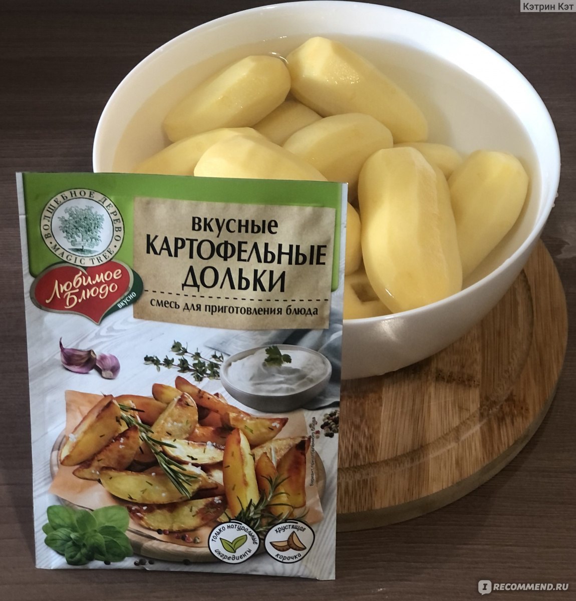 Приправа Любимое Блюдо Вкусные картофельные дольки - «Картошечка по- деревенски как в ресторане! Вкусное блюдо для всей семьи быстро и без  лишних телодвижений. Небольшие нюансы и пара советов. » | отзывы