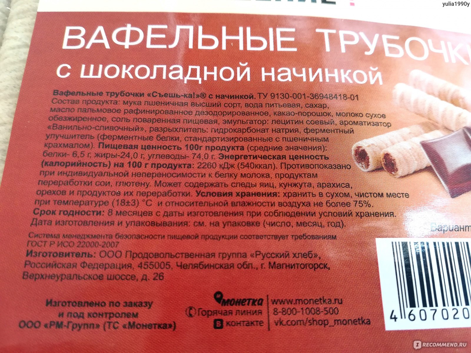 Вафельные трубочки Правильное решение С шоколадной начинкой - «Хрустим  вафельными трубочками! Вкусное лакомство понравится всем сладкоежкам! » |  отзывы