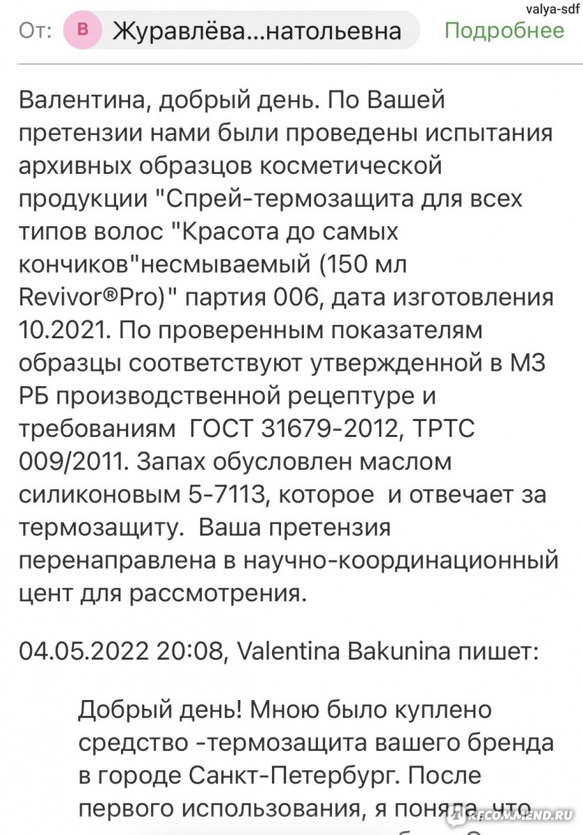 Термозащитный спрей BIELITA несмываемый Revivor Pro Возрождение Для всех  типов волос - «Аромат тухлой рыбы на волосах. Ответ представителя на это. »  | отзывы