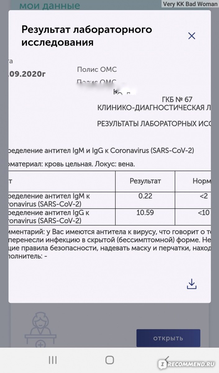 Анализ на антитела к коронавирусу SARS-CoV-2 (COVID-19), IgG, качественный  - «Тест на коронавирус: переболела или нет, вот в чём вопрос. Под одной  крышей с заболевшим, что покажут антитела.» | отзывы