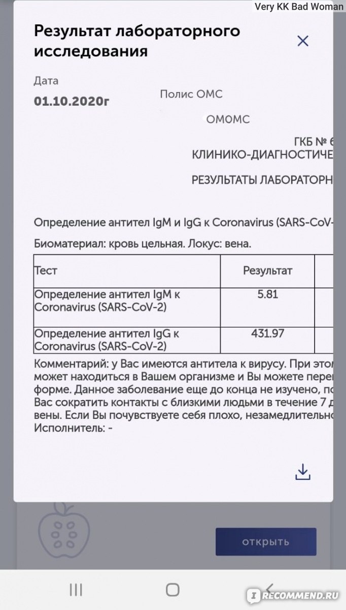 Анализ на антитела к коронавирусу SARS-CoV-2 (COVID-19), IgG, качественный  - «Тест на коронавирус: переболела или нет, вот в чём вопрос. Под одной  крышей с заболевшим, что покажут антитела.» | отзывы