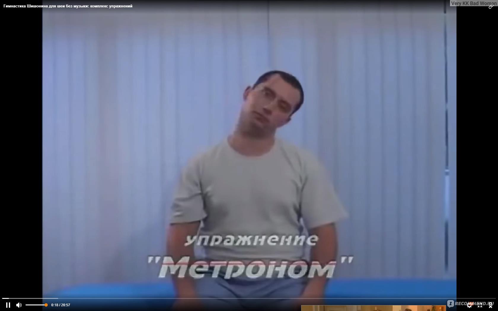 Гимнастика для шеи доктора шишонина без музыки