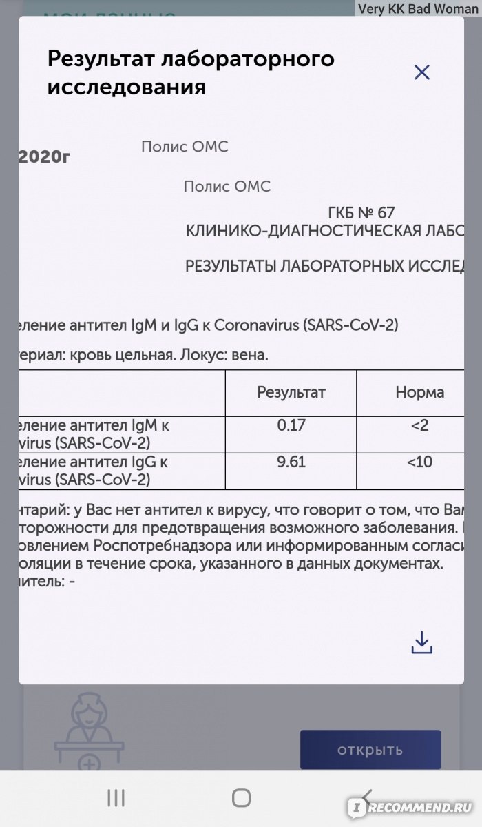 Анализ на антитела к коронавирусу SARS-CoV-2 (COVID-19), IgG, качественный  - «Тест на коронавирус: переболела или нет, вот в чём вопрос. Под одной  крышей с заболевшим, что покажут антитела.» | отзывы