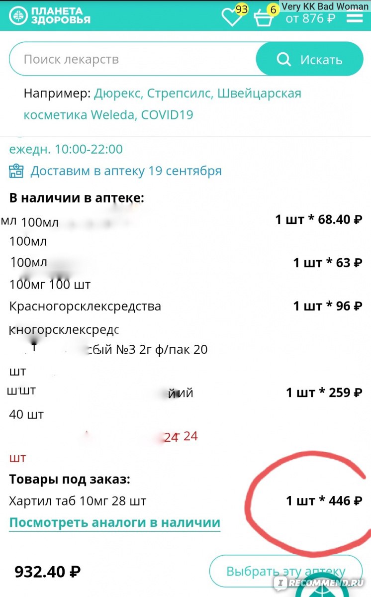 Планета Здоровья, Сеть аптек - «Как Планета Здоровья дурит покупателя с  ценами и косячит с заказами.» | отзывы