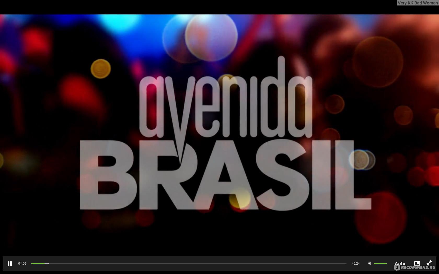 Проспект Бразилия / Avenida Brasil - «Не жалейте меня, я прекрасно живу,  только кушать охота порой (с).» | отзывы