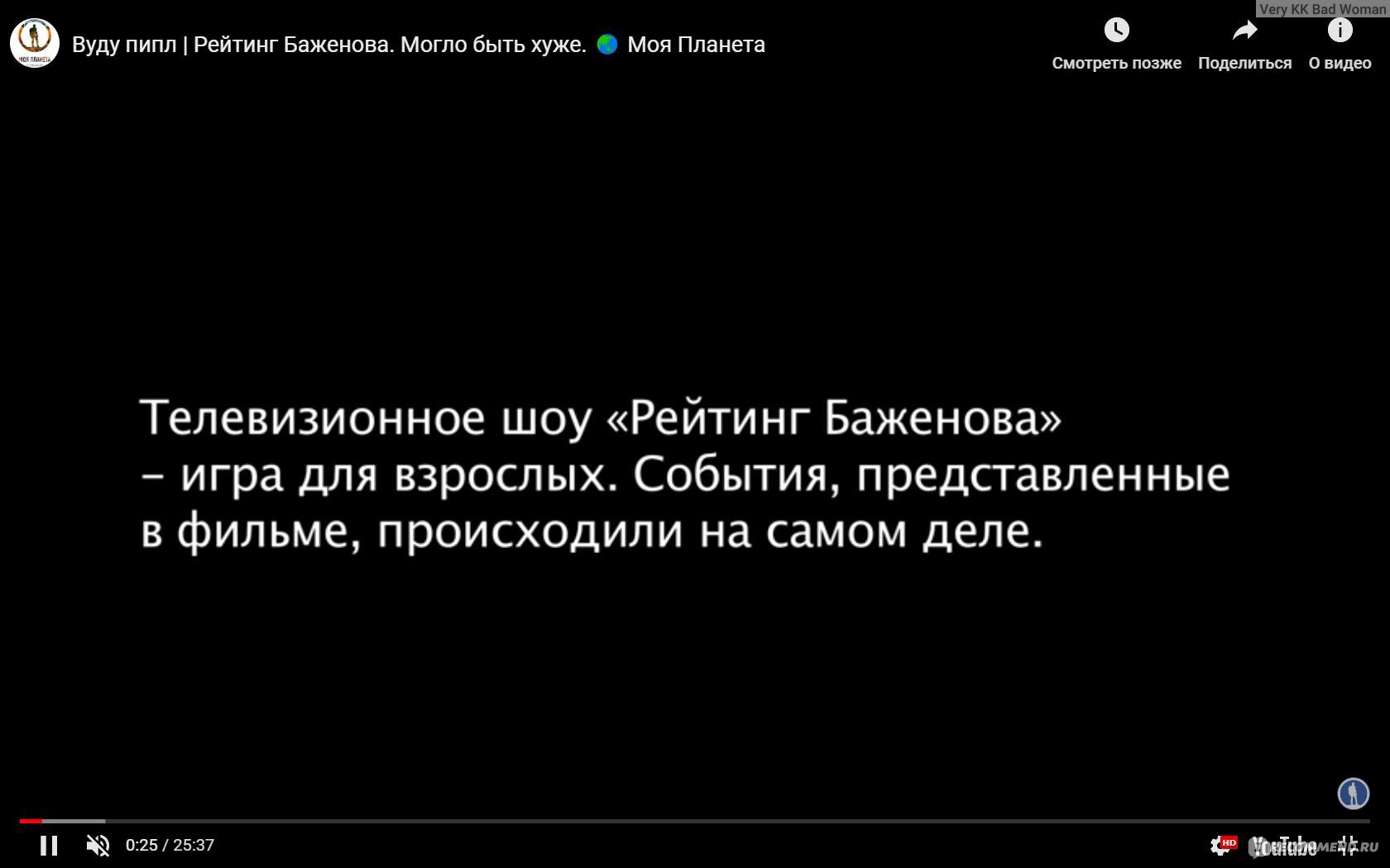 Рейтинг Баженова. Могло быть еще хуже. - «Экологическое садо-мазо. » |  отзывы