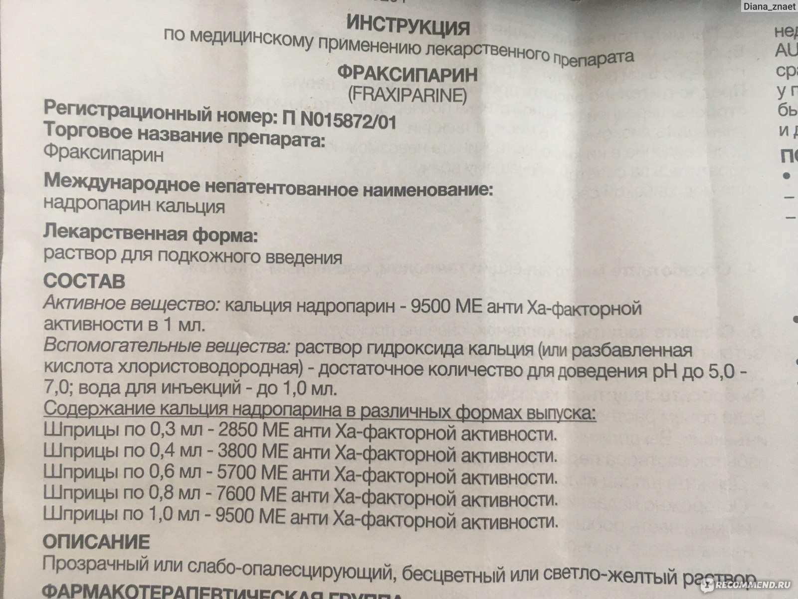 Антикоагулянт GlaxoSmithKline Pharmaceuticals SA Фраксипарин. раствор для  подкожных инъекций - «Ничего не поняла, но колола))) История болезни  короной, в период беременности. » | отзывы