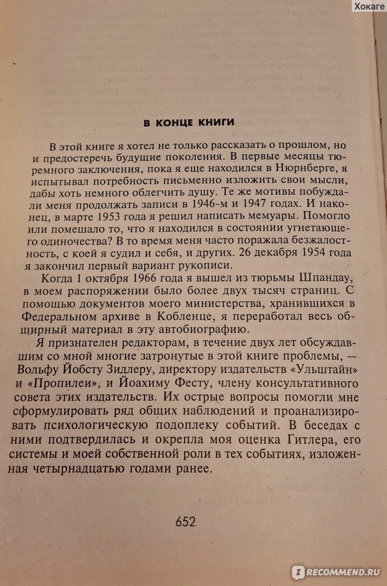 Третий рейх изнутри. Воспоминания рейхсминистра военной промышленности.  1930-1945 Альберт Шпеер - «За сделкой с дьяволом всегда следует расплата» |  отзывы