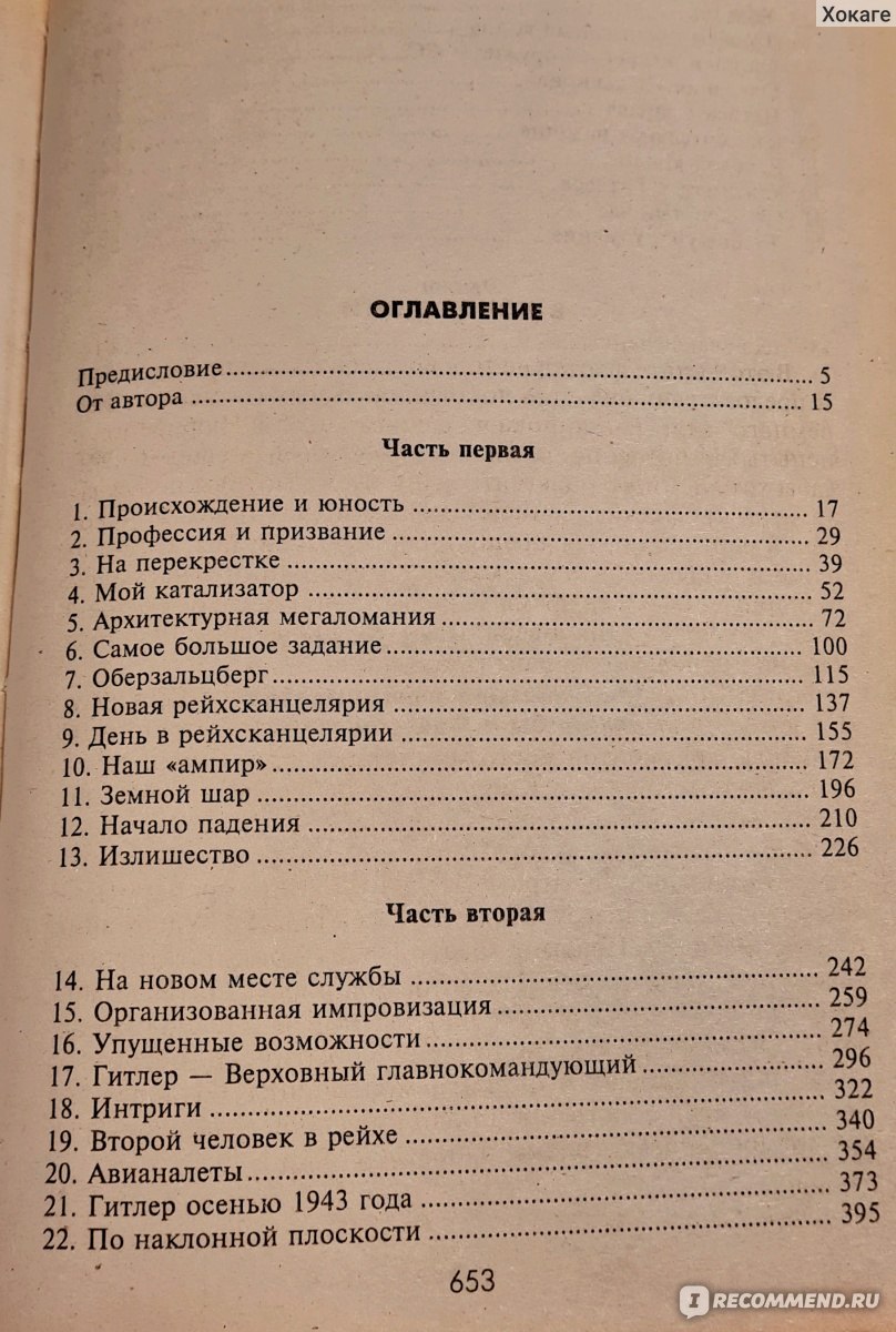 Третий рейх изнутри. Воспоминания рейхсминистра военной промышленности.  1930-1945 Альберт Шпеер - «За сделкой с дьяволом всегда следует расплата» |  отзывы