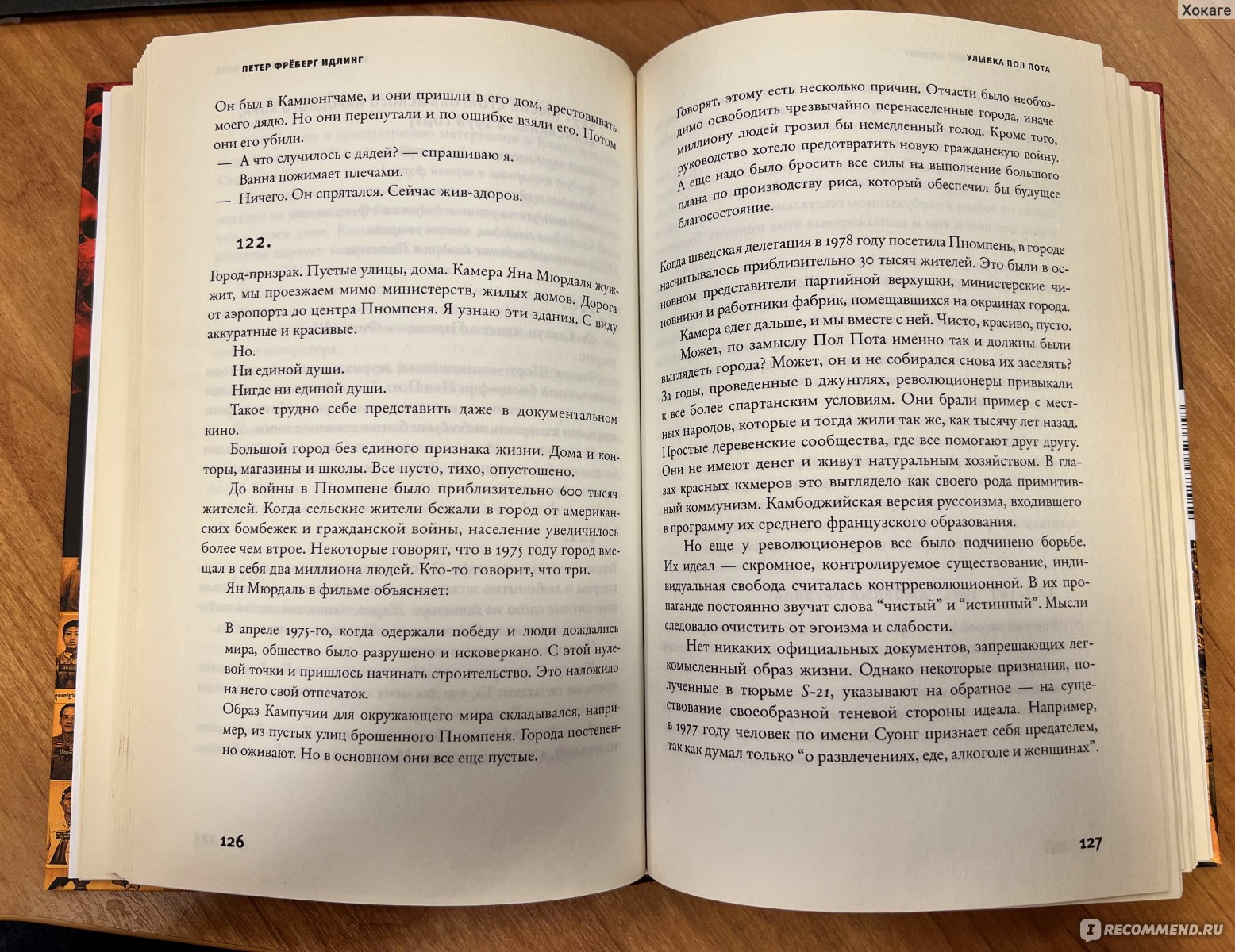 Улыбка Пол Пота. Путешествие по Камбодже красных кхмеров. Петер Идлинг -  «Сказание о том как с улыбчивой ухмылкой можно превратить целую страну в ад  на земле» | отзывы