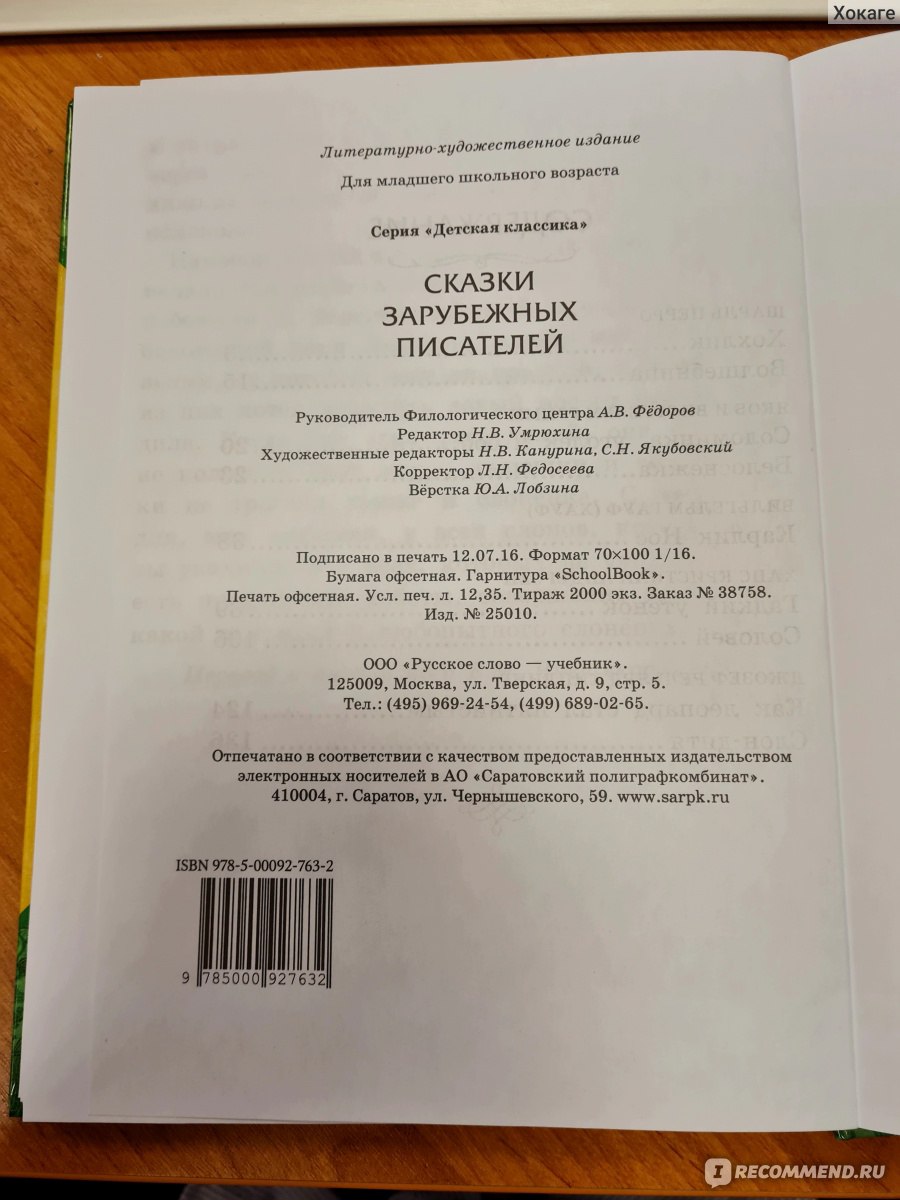 Сказки зарубежных писателей. Издательство Русское слово. Умрюхина Наталья  Владимировна - «Всё лучшее - детям» | отзывы