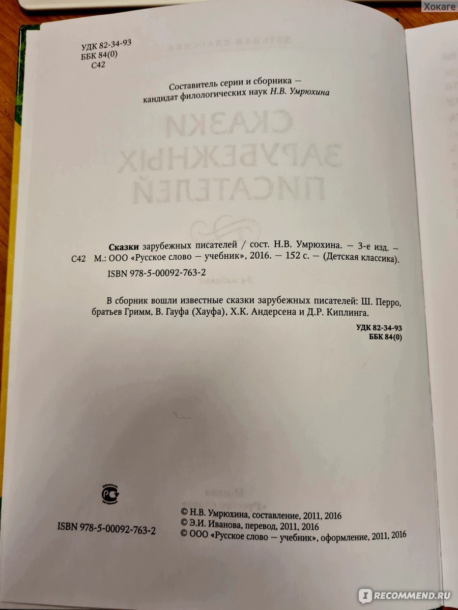 Сказки зарубежных писателей. Издательство Русское слово. Умрюхина Наталья  Владимировна - «Всё лучшее - детям» | отзывы